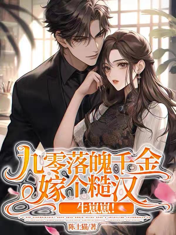 九零落魄白富美txt