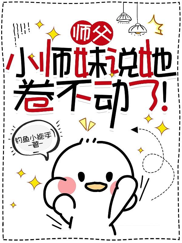 小师妹天生