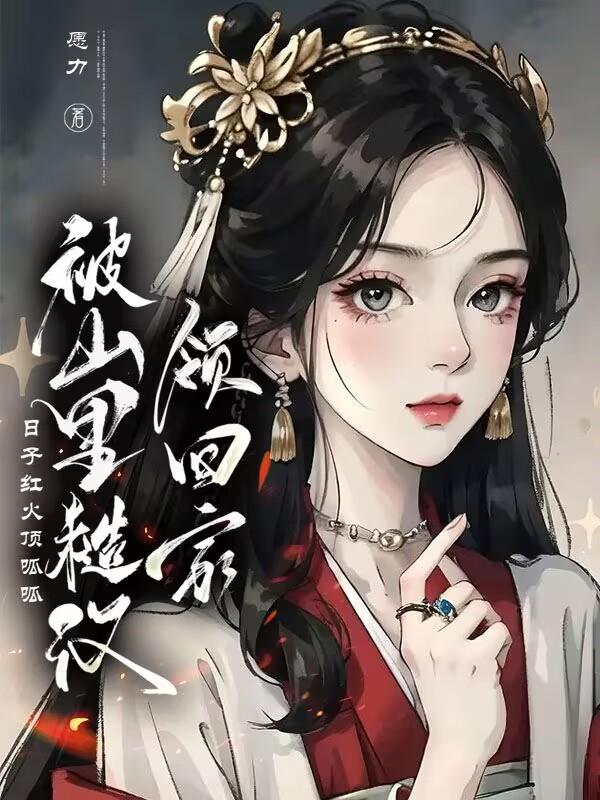 山里来的糙汉小说
