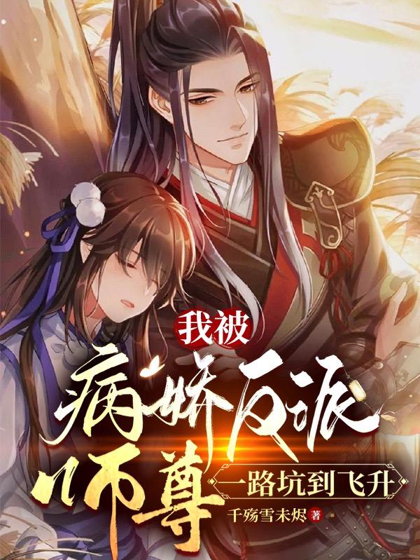 病娇师尊是反派,被我重生强制爱