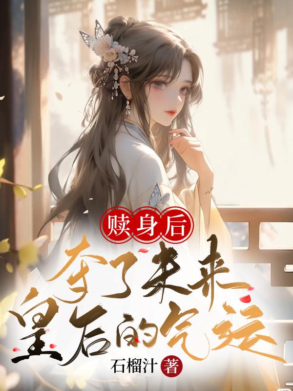 赎身后的日常小说