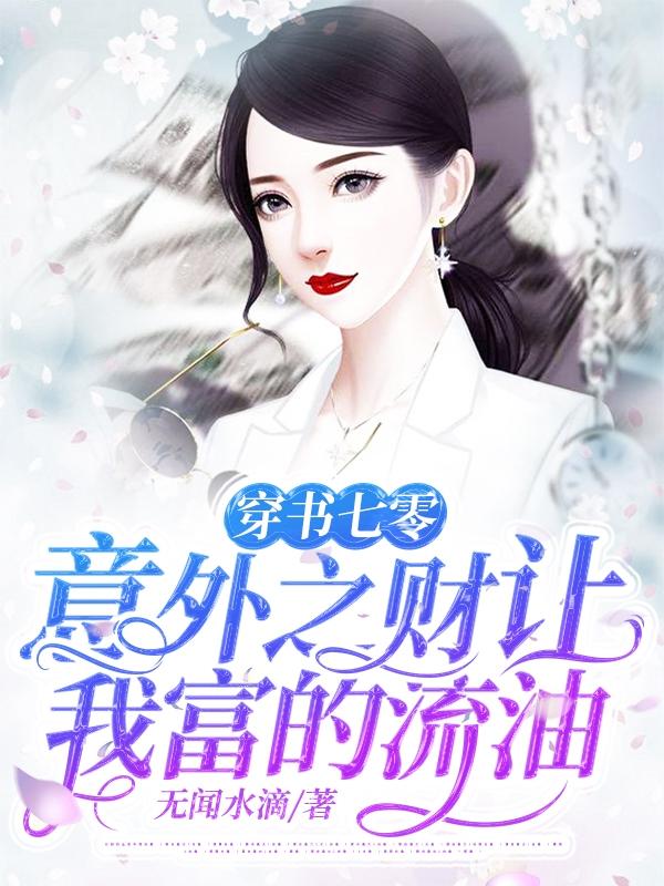 穿书七零意外之财让我富的流油全文免费