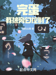 完蛋我被旁白控制了123