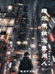 维也纳的悲伤