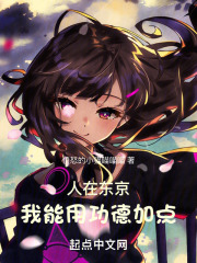 人在东京转世武僧