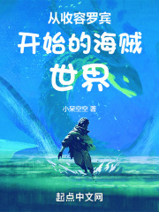从收容罗宾开始的海贼世界最新