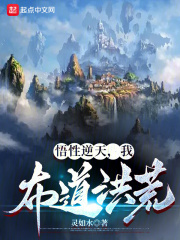 悟性逆天，我布道洪荒