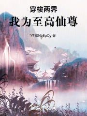 穿梭两界，我为至高仙尊