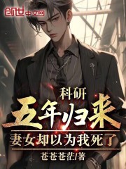 科研五年归来,妻女却以为我死了免费