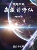 预知未来,我提前修仙