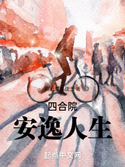 四合院:安逸人生霸王龙龙战士
