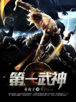 第一武神 帝夜子
