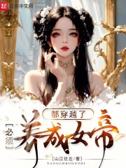 穿越完美女帝养成系统