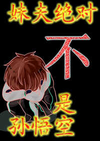妹夫绝对不是孙悟空 小说