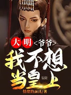 大明:爷爷,我真不想做