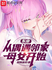 东京:从偶遇邻家母女开始小说
