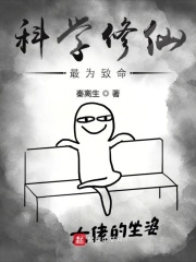 科学修仙最为致命TXT打包下载