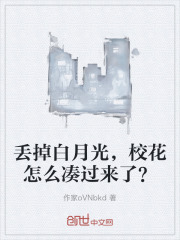 白月光校花穿书