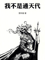 我通天绝不