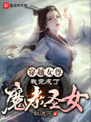 穿越女尊,我竟成了魔教圣女?!
