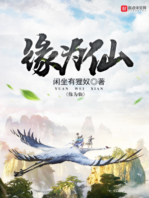 缘为仙 怎么样