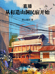 直播从打造山洞民宿开始免费阅读