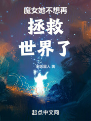 魔女不想养孩子txt