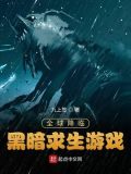 全球降临:黑暗求生游戏