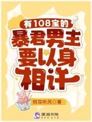 有108宝的暴君男主要以身相许免费阅读