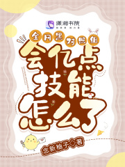 全网黑对照组会亿点技能怎么了 下载