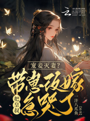 宠妾灭妻真的好好看