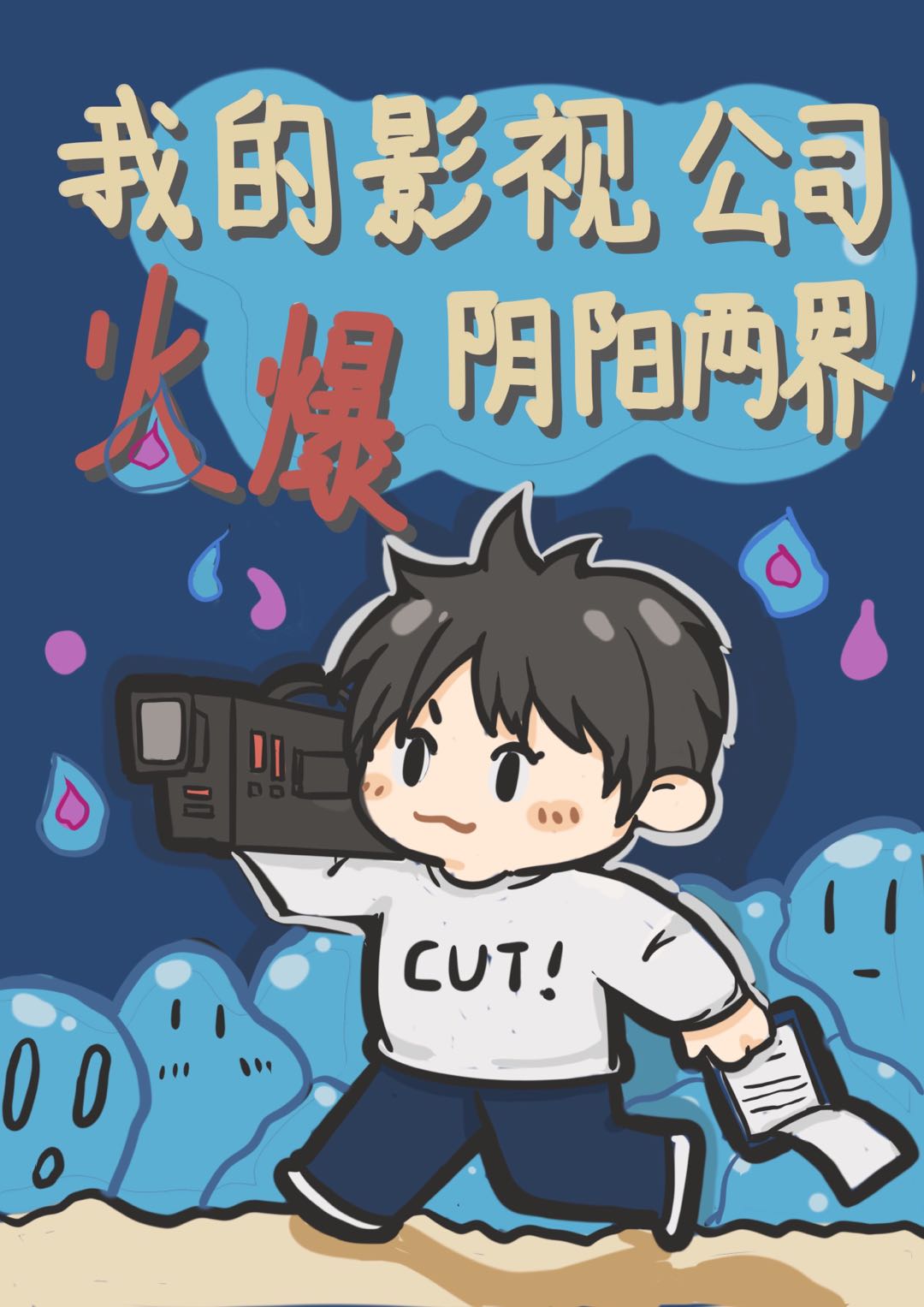 我的影视公司火爆阴阳两界下载
