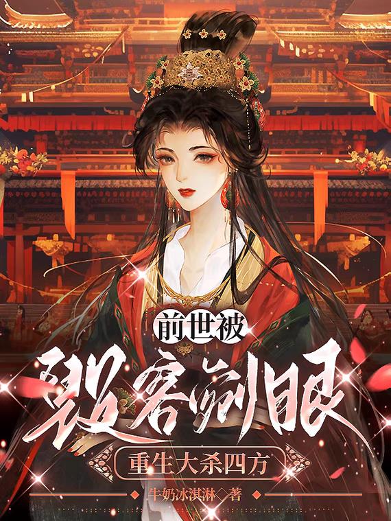 前世被毁容剜眼,重生大杀四方