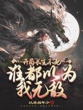 被女帝师父嫌弃的我，竟举世无敌