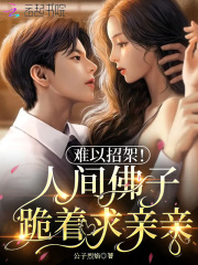 难以招架!人间佛子跪着求亲亲 公子烈焰