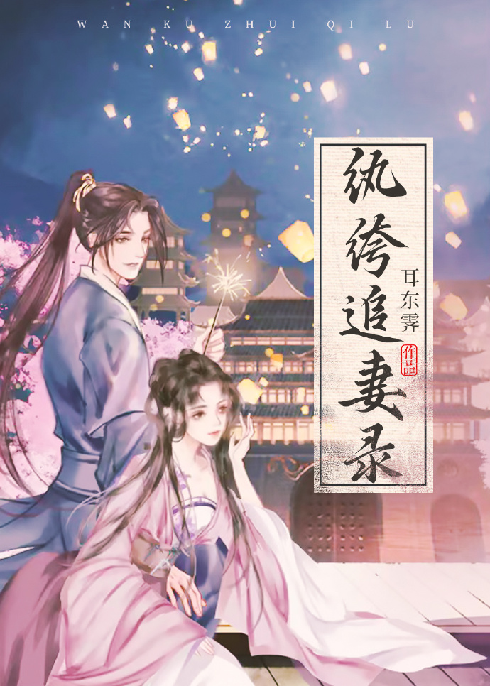 纨绔追妻录