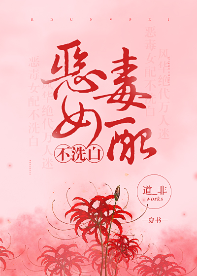 恶毒女配不洗白（穿书）