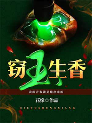 《窃玉生香》