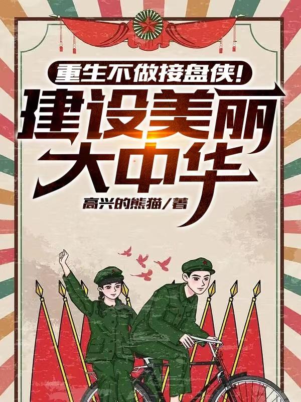 重生系列