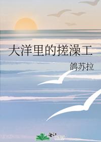 类似大洋里的搓澡工