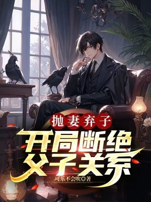 抛妻弃子的小说
