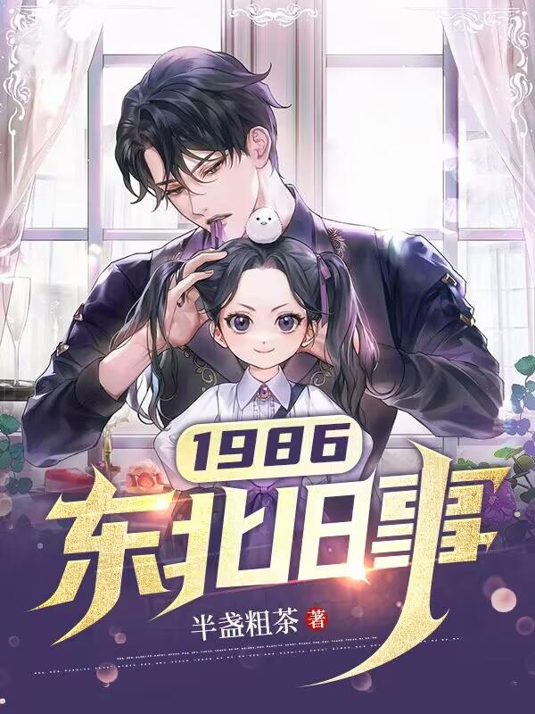 1986:东北旧事