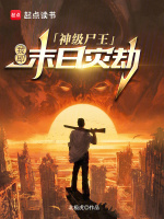 末世之神级丧尸合