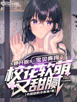 清新校花宝贝