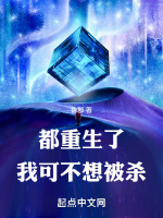 小说我真不想重生