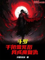 斗罗:千仞雪死后,我成魔复仇冷香宝剑
