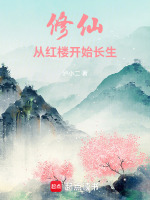 修仙穿越到红楼
