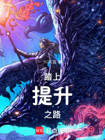 踏上更高之地