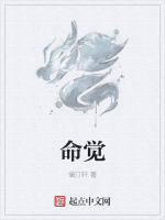 命觉先照片