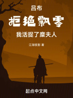 吕布拒绝飘零我活捉了糜夫人